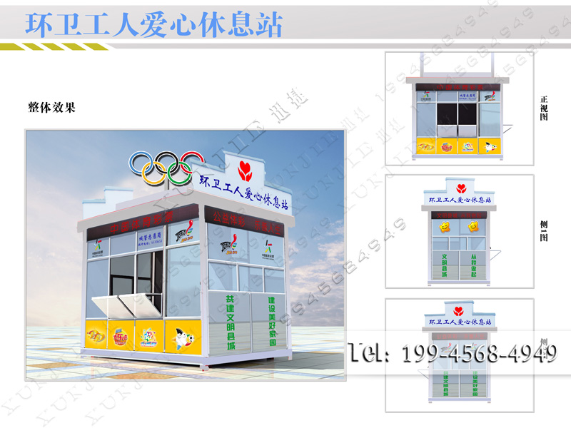 環衛工愛心休息站定做